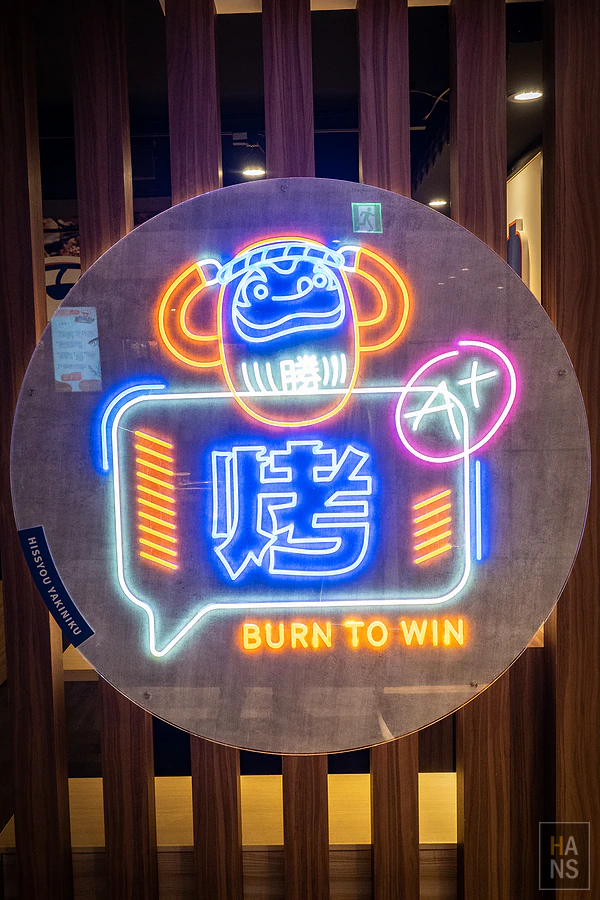 烤必勝日式燒肉