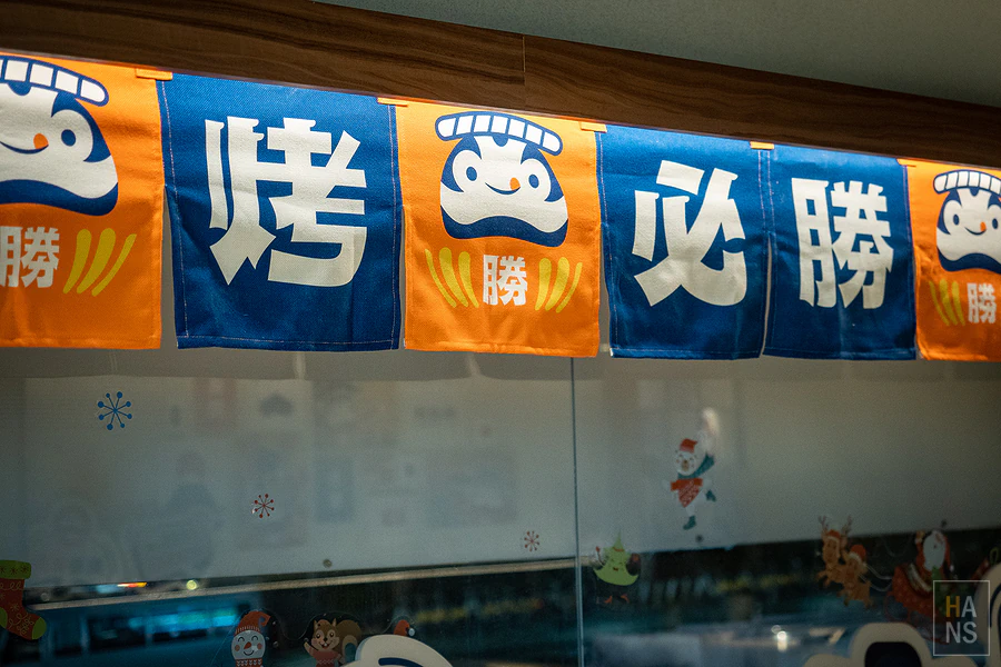 烤必勝日式燒肉