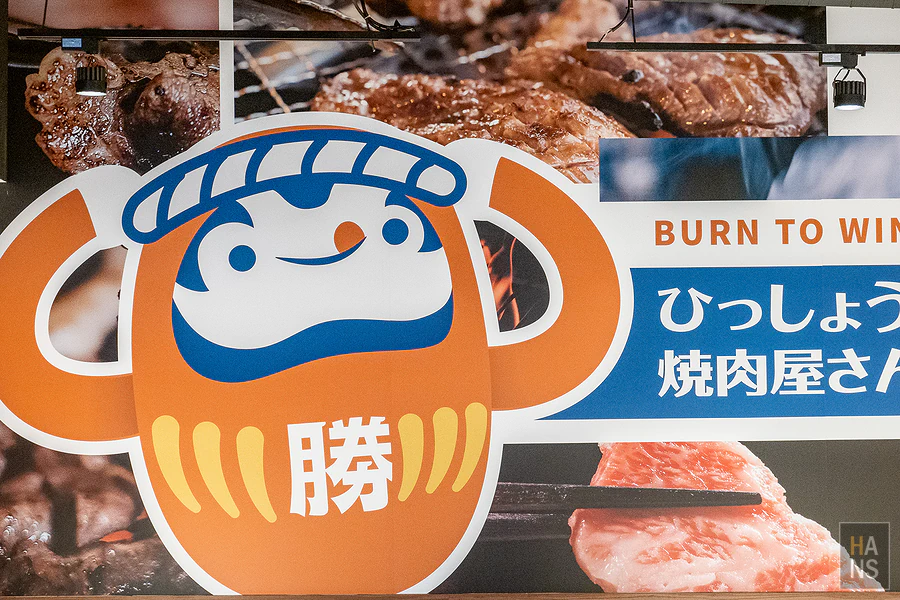 烤必勝日式燒肉
