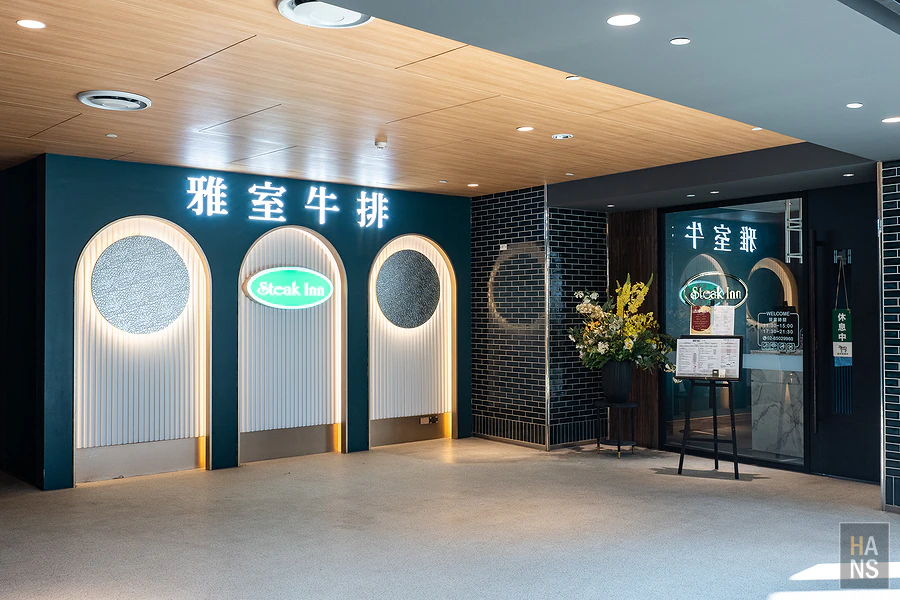 雅室牛排大直旗艦店
