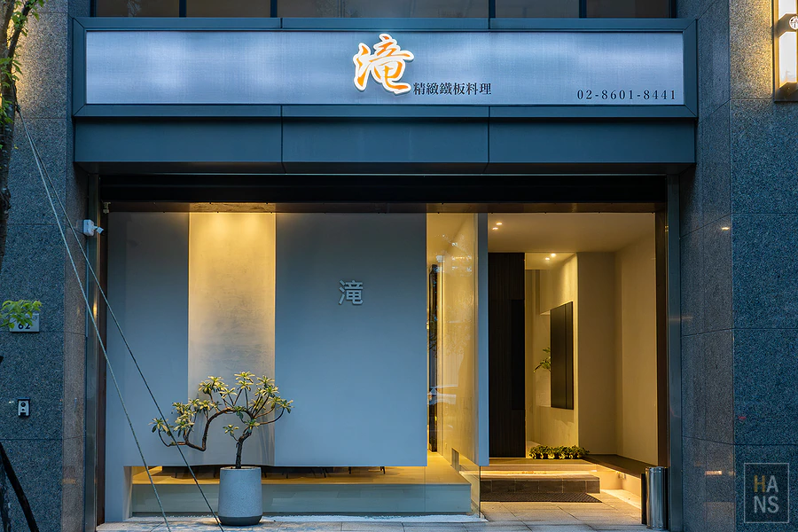 滝精緻鐵板料理︱滝鐵板燒