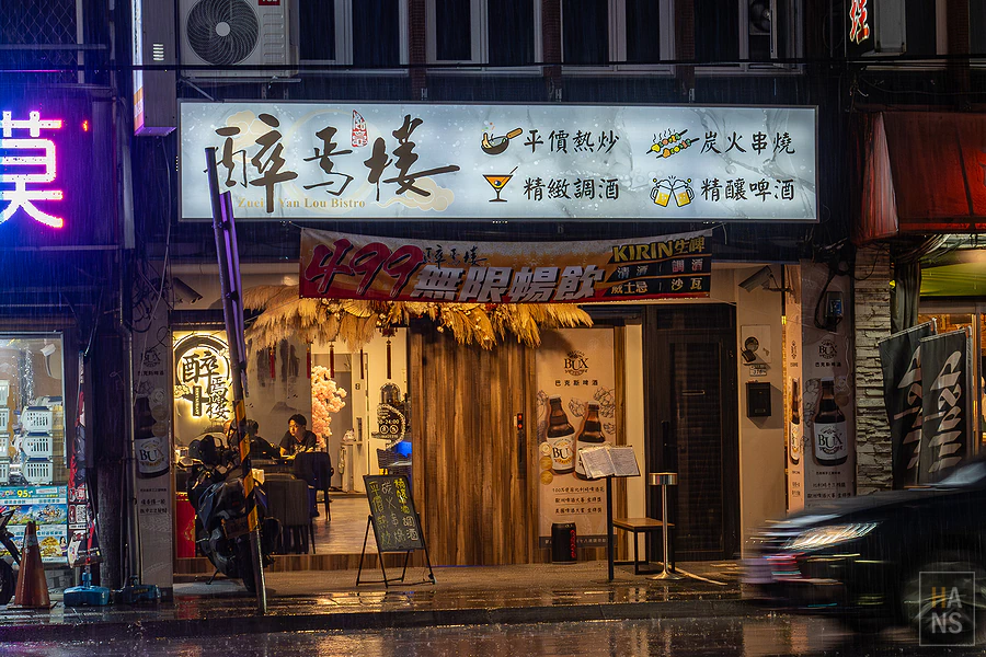 醉焉樓中式餐酒館︱汐止餐酒館