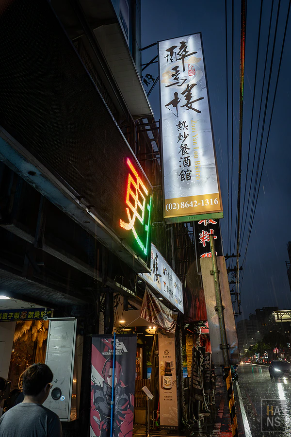 醉焉樓中式餐酒館︱汐止餐酒館