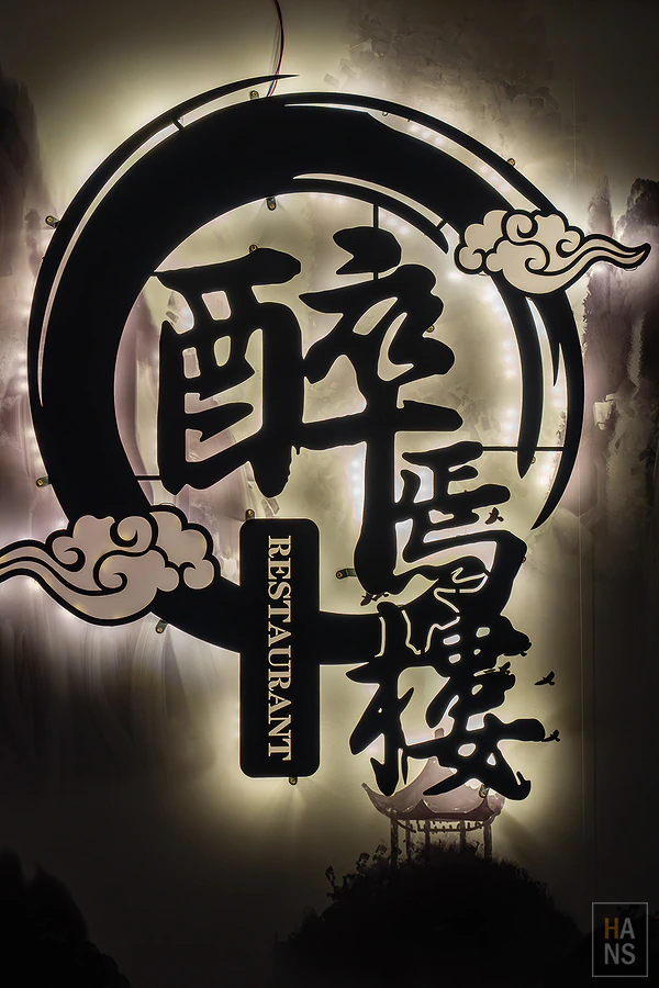 醉焉樓中式餐酒館︱汐止餐酒館