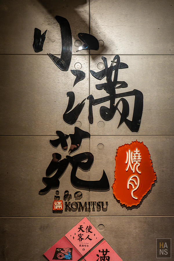 小滿苑燒肉