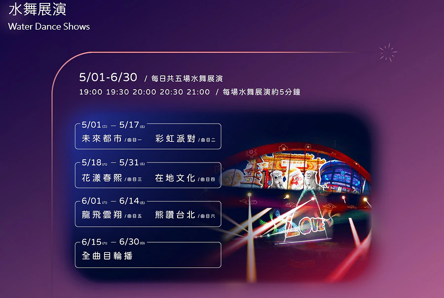 錫口碼頭彩虹橋︱2024台北水舞嘉年華︱Love遊臺北