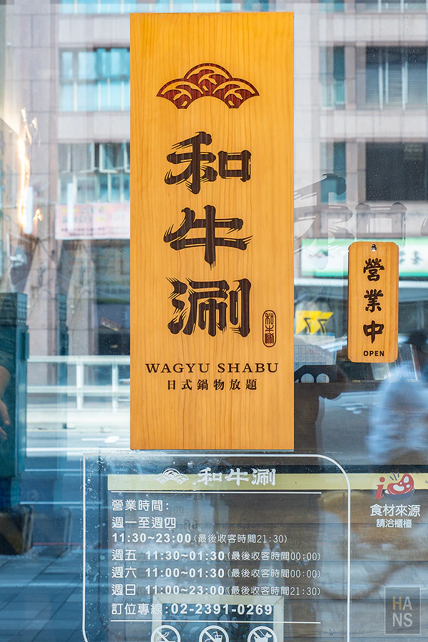和牛涮日式鍋物放題︱台北羅斯福店