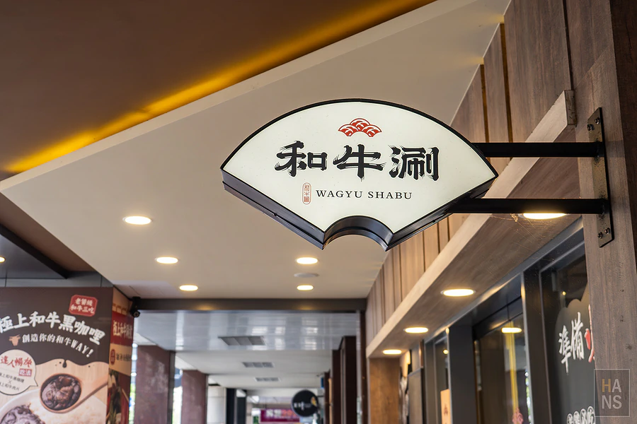 和牛涮日式鍋物放題︱台北羅斯福店