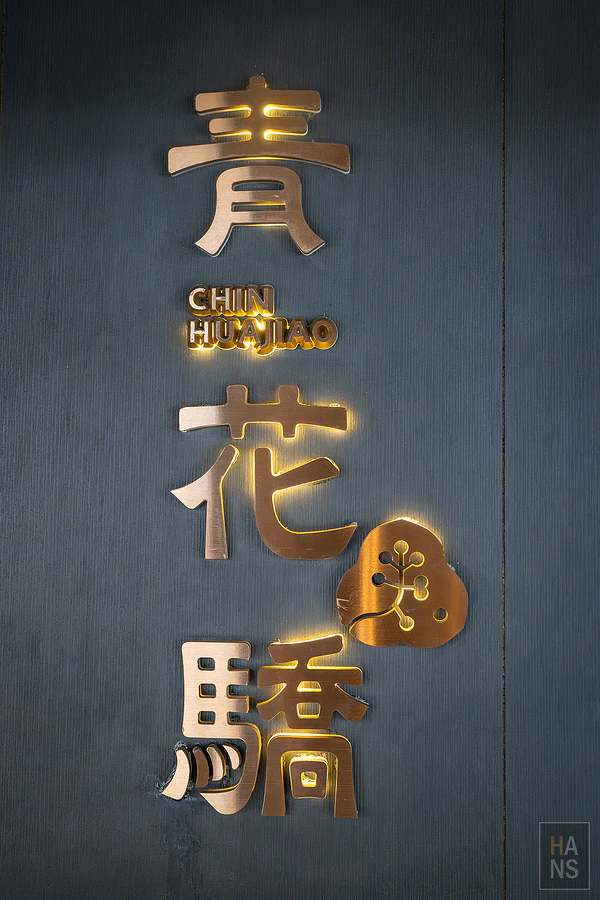 青花驕麻辣鍋︱台北中山北店