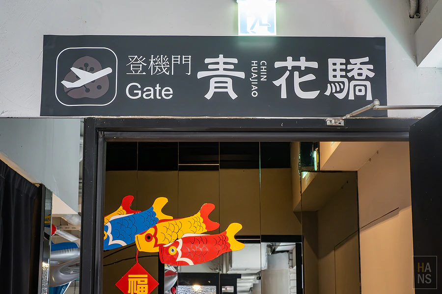 青花驕麻辣鍋︱台北中山北店