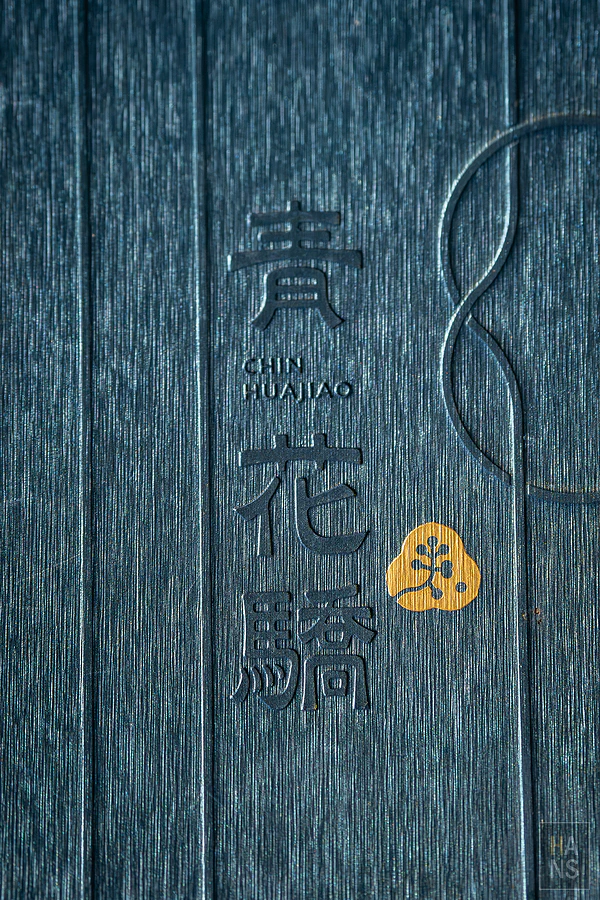 青花驕麻辣鍋︱台北中山北店