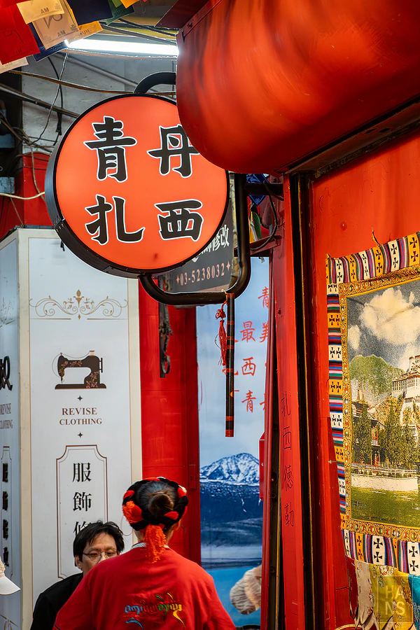 青丹扎西-新竹東門市場店