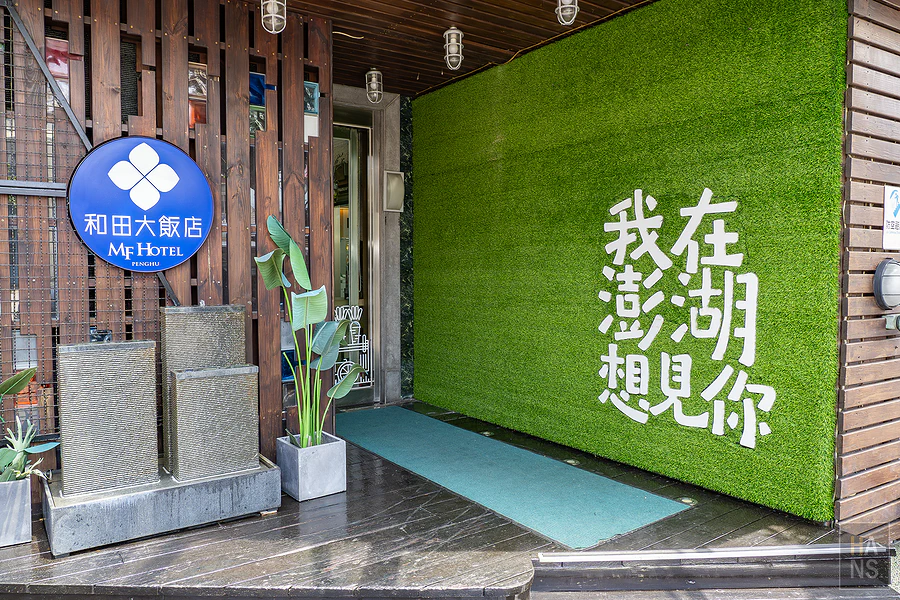 澎湖和田大飯店