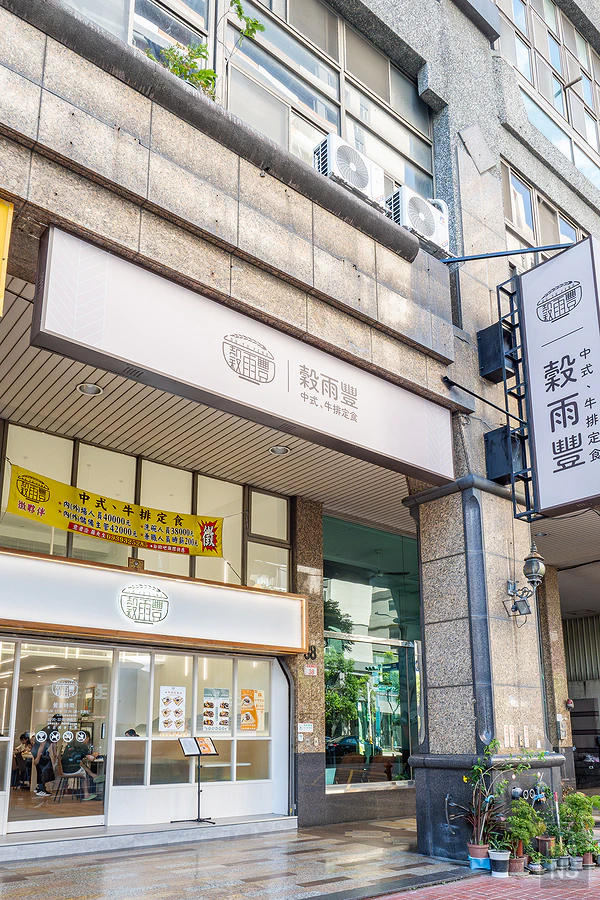 穀雨豐中式、牛排定食