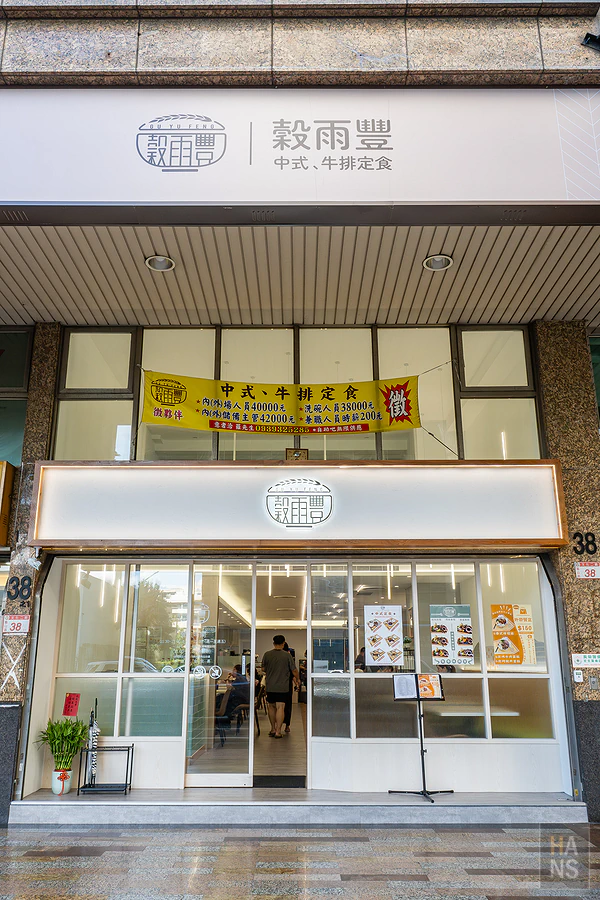 穀雨豐中式、牛排定食