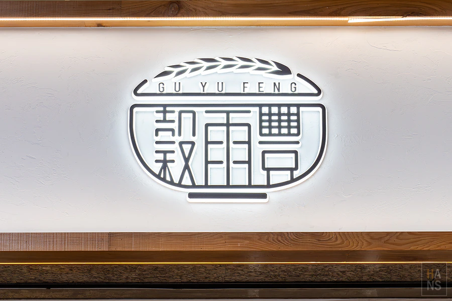 穀雨豐中式、牛排定食