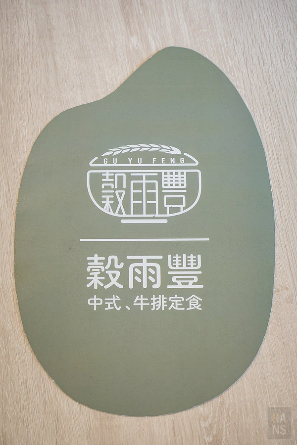 穀雨豐中式、牛排定食