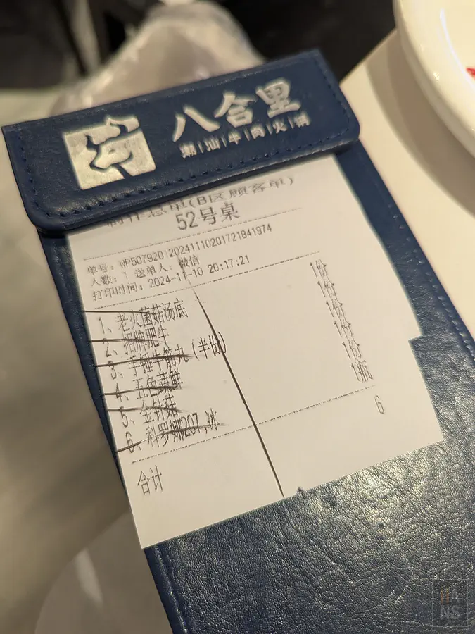 八合里潮汕牛肉火鍋點餐明細與結帳單據紀錄