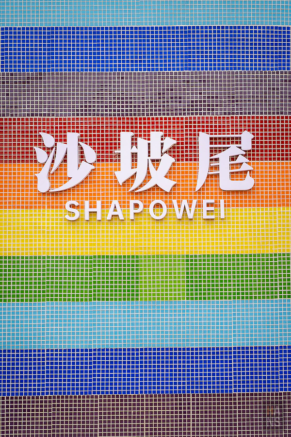 廈門︱沙坡尾藝術西區