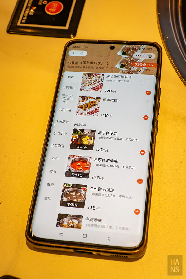 八合里潮汕牛肉火鍋使用手機微信小程式掃碼點餐介面