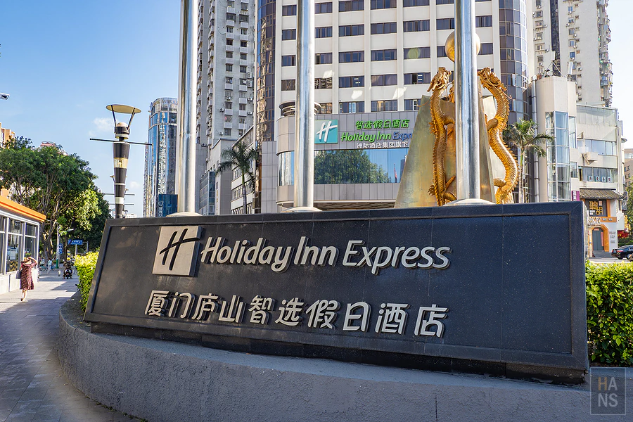 廈門廬山智選假日酒店 Holiday Inn Express Xiamen Lushan