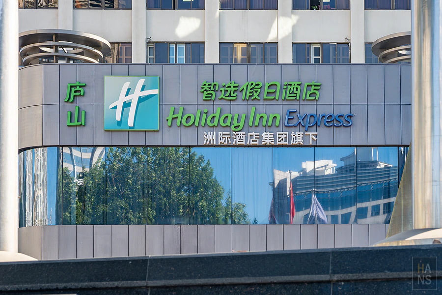 廈門廬山智選假日酒店 Holiday Inn Express Xiamen Lushan