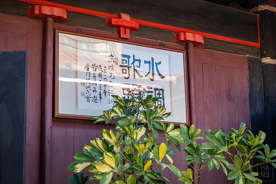 金門水調歌頭民宿