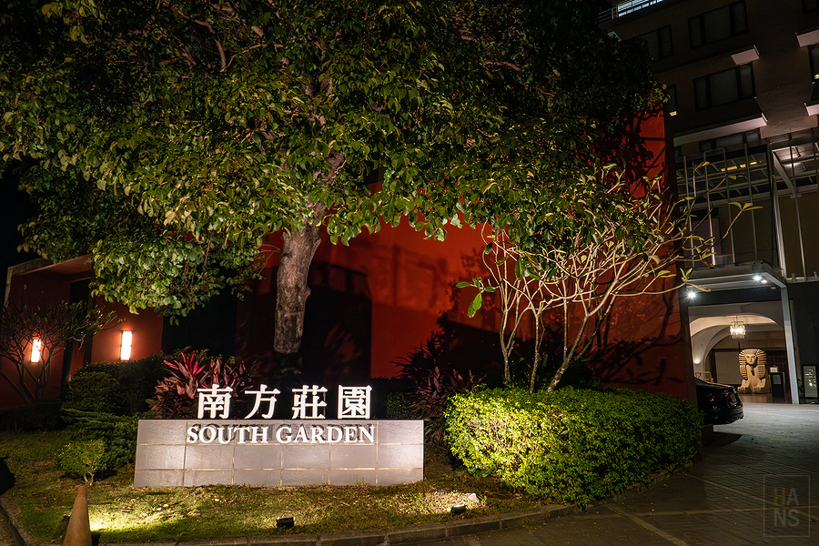 南方莊園渡假飯店