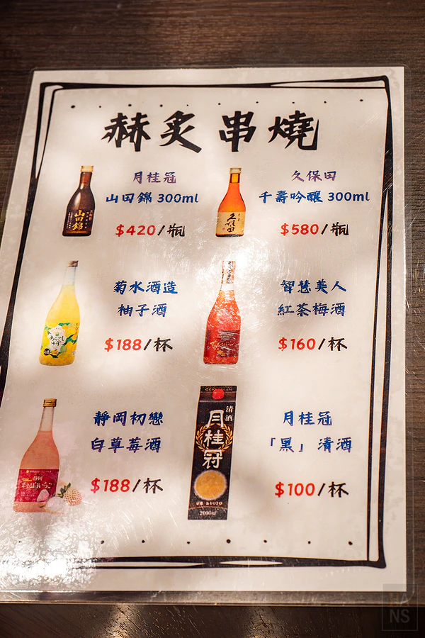 赫炙串燒的菜單Menu