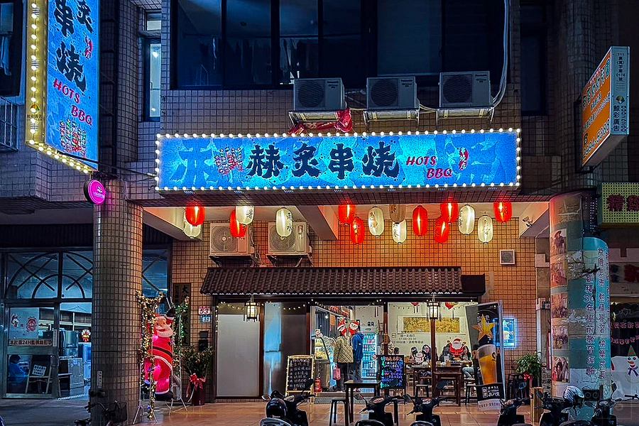 赫炙串燒 hots bbq