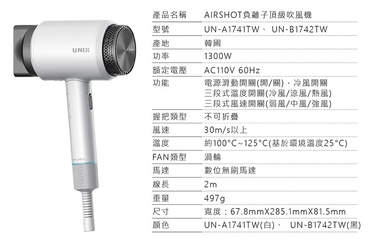 韓國UNIX-AIRSHOT負離子頂級吹風機